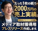 メディア取材獲得用プレスリリース作成します たった1枚の紙で2000万円の売上をつくった実績 イメージ1