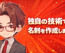 独自の理論で作成する名刺を作成します あなただけの名刺をテキパキ作ります。 イメージ1