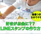 好きがお金に？LINEスタンプの作り方教えます 画像付きで老若男女わかりやすいLINEスタンプの作り方 イメージ1