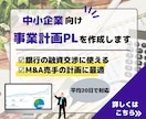 中小企業向け事業計画PLを作成します M&A（MA）や融資交渉で利用できるレベルの事業計画PL イメージ1