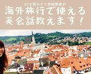 海外旅行で使える英会話教えます 23カ国一人旅を経験！旅から英語力を付けました！ イメージ1