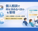 個人相談の課題整理と進め方整理をします 仕事・人間関係・人生の迷いを整理し、優先順位を明確にします イメージ1
