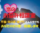 女性限定♥恋愛のお悩みお聴きします 不倫・年の差・訳アリ..どんな恋愛でもご相談ください イメージ1