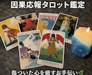 因果応報タロット鑑定✩.*˚傷ついた心を癒します この出来事が相手にどのように影響していくのか丁寧に鑑定します イメージ1
