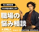 職場の悩み相談❗️モヤモヤした不満をお聞きします ✨️相談実績多数❗️プロに相談してスッキリ解決しませんか✨️ イメージ1