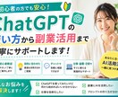 ChatGPTの使い方や活用方法をサポートします ChatGPTの使い方から副業活用まで丁寧にサポートします イメージ1