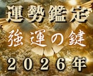 2026年運勢霊視｜金運・恋愛・人生の転機を視ます 始まった2026年を立て直し、運命を自分のものにするために イメージ1