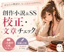 創作小説＆SSの校正・文章チェックします 長編・オリジナル・二次創作（NL・BL・夢）対応可能！ イメージ1
