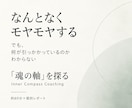 モヤモヤ・違和感から“魂の軸”を探ります 言葉にならない違和感から、何を大切にしたいのかを探ります イメージ1