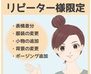 リピーター様限定　表情差分や服装の変更を承ります ご依頼いただいたアイコンイラストの活躍の幅を広げます イメージ1