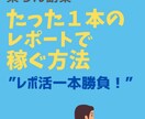 たった１本のレポートから始める稼ぎ方を教えます noteを活用し初心者や中高年でも取り組める楽ちんマネタイズ イメージ1