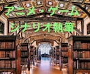 お試し価格　ゲーム/アニメシナリオ執筆します あなた様の想いを形にします。出版経験あり イメージ1