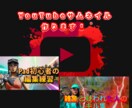 YouTuberがサムネイルを作ります 現役YouTuberが作る！YouTubeサムネイル！ イメージ1