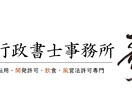 埼玉県全域対応｜飲食店営業許可申請を代行します 開業希望日から逆算。保健所対応まで丸ごとお任せ イメージ1