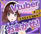 早い！安い！高品質！Vtuber全行程制作します 最速10日✅1万円引き(live2dモデリング込)✅ イメージ1