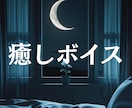 眠れない夜に、あなただけの癒しボイスをお届けします 今日も一日おつかれ様でした。あなただけの特別な音声を。 イメージ1