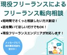 フリーランス転向への不安や悩み、ご質問承ります フリーランスエンジニア歴6年の私が何でもお答えします！ イメージ1