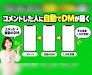 インスタのDM自動返信でLINE登録につなげます 有料ツールの月額0円。コメントからLINE登録まで自動で イメージ6