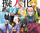 ケモナーによる擬人化キャラ制作いたします かっこいい！かわいい！ケモケモ！おまかせください！！ イメージ1