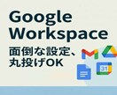Google Workspaceの丸ごと代行します 費用を抑える、退職時のデータ持ち出し対策までプロがサポート！ イメージ1