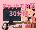 30分間あなたとの時間作ります チャットで30分間私と暇つぶししませんか？ イメージ1