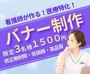 限定3名様｜1枚1500円｜医療バナー制作します 修正無制限｜SNS広告｜インスタ投稿画像｜HP｜サムネイル等 イメージ1