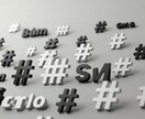 響くハッシュタグ作成します SNS活用を強力サポートします イメージ6