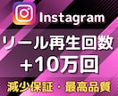 Instagramリール再生回数10万回増やします 振り分け可能/リール・IGTV/拡散して再生回数増加✨ イメージ6