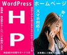 格安！WordPressで良質なHP制作いたします 丁寧なヒアリングで低価格で高品質で価格以上のホームページ制作 イメージ1