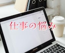 仕事でのお悩み、適職など鑑定いたします 仕事のお悩みや対人関係など気になることを見させていただきます イメージ1