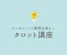 タロットリーディングの質問にお答えします ピンポイントで知りたいことがある方へ☆リピーター様専用 イメージ1
