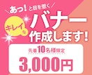 目にとまるキレイなバナーを3,000円で製作します デザインで商品やサービスの魅力を引き出すお手伝いをします！ イメージ1