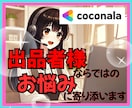 ココナラ疲れ❓頑張る出品者様の駆け込み寺になります 実績・ランク、お客様対応❗同じ出品者だからわかる不安はここで イメージ1