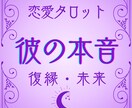彼の本音は？連絡が来ない理由・復縁の可能性占います 一人で抱え込まなくていい。あなたの不安、占いで解消します イメージ1