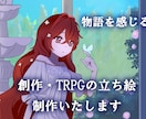 世界観まで伝わる背景付き一枚絵を制作します 【商用利用OK】創作・ゲーム・歌ってみたの一枚絵に イメージ1
