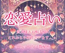 恋愛占い賜ります もっと素敵な恋愛になるお手伝いさせて頂きます⋆* イメージ1