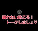 眠れない夜☆トークします お話し内容オールOk☆短時間でもお試しにどうぞ イメージ2
