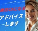 CAに必要な力を教えます CAになる近道で内定をもらいましょう イメージ1