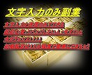 文字入力だけの副業教えます ライバル不在の参入チャンス副業 イメージ1