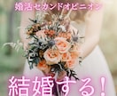 結婚したい！理想も悩みも受け止めます 実績豊富なカウンセラーがあなたの婚活をセカンドオピニオン！ イメージ1