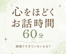 とても疲れている方へ〜雑談・お悩みお聞きします 【女性限定】オールマイティな話題。占い/チャネリングも可。 イメージ1