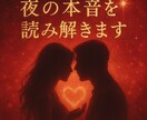 彼が夜に抱く“本音と欲望”を読み解きます 心理×タロット×他占いで本音を読み解きましょう イメージ1