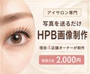 写真を送るだけでHPB掲載画像を制作します アイサロン専門 現役4店舗オーナーが制作します。 イメージ1