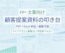 FP・士業向け/顧客提案資料の叩き台を作成します 顧客説明・面談用に使いやすい形で整理します イメージ1
