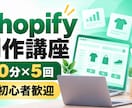 Shopify制作を基礎から丁寧に教えます 90分×5回の実践講座でECサイト制作を学べます イメージ1