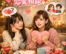 あなたの恋愛相談に乗ります 恋愛が上手くいっているのか不安な方へ、アドバイスします イメージ1
