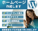 急ぎ可能｜ホームページをワードプレスで作成します 即レス・すり合わせ徹底・アフターフォローあり イメージ1
