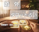 複雑恋愛/秘密の恋の行方を占います 誰にも言えない苦しさを光へ変える本確鑑定。 イメージ5