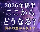 2026年後半ここからどうなる？前半の意味を視ます 2026年後半の流れと動き方を視ます イメージ1