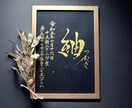 京都の書道家が唯一無二の命名書を揮毫致します (A4額縁付き) 出産祝い お七夜 ギフト お宮参り 金墨 イメージ3